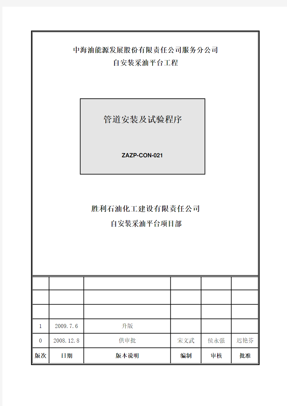 ZAZP-CON-021管道安装及试验程序1版