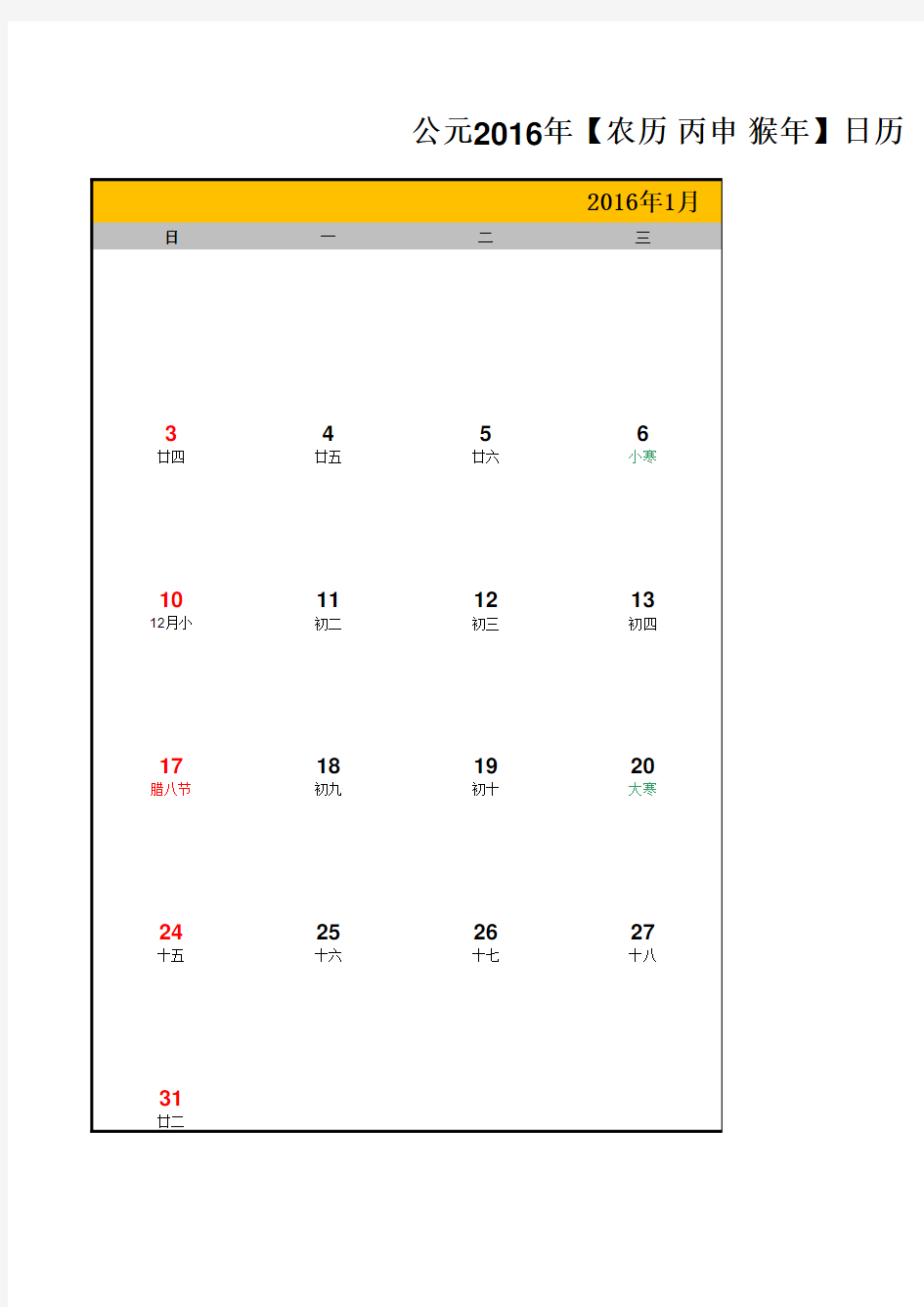 2016年excel日历表