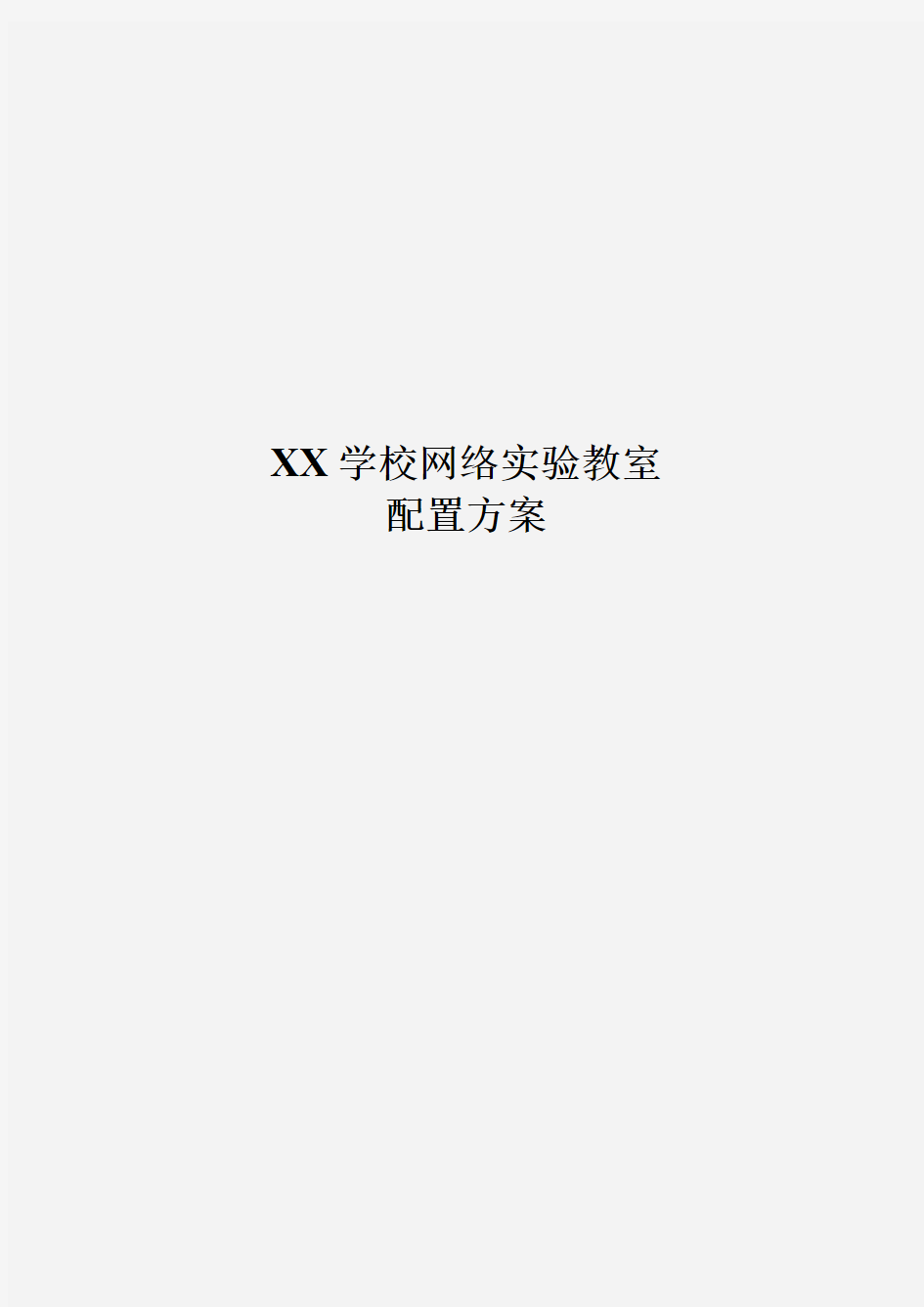 XX学校网络测试与维护实训教室配置方案final