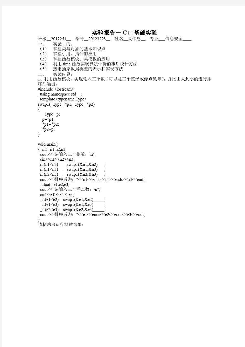 数据结构实验报告一C++基础实验