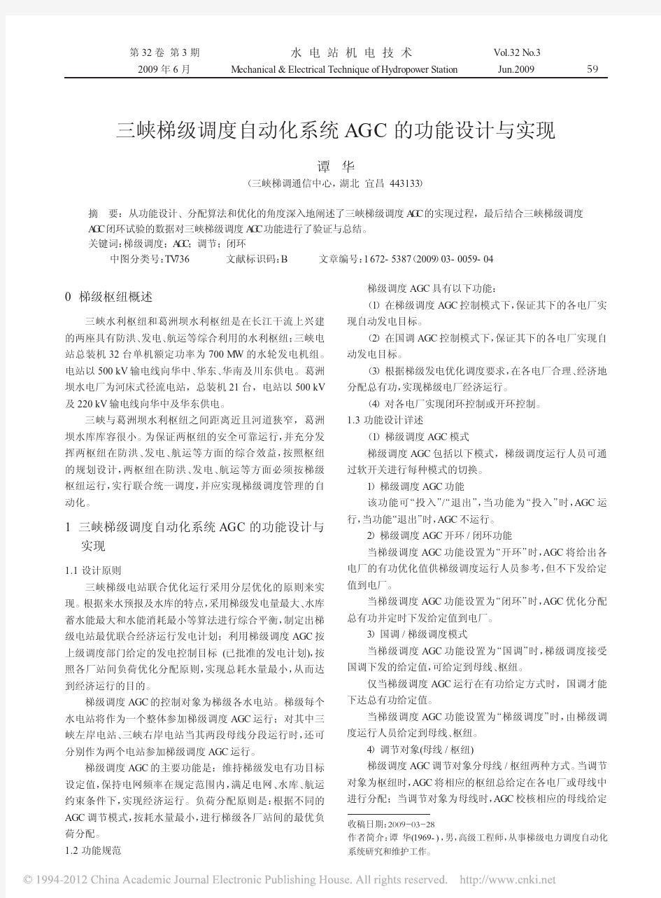 三峡梯级调度自动化系统AGC的功能设计与实现