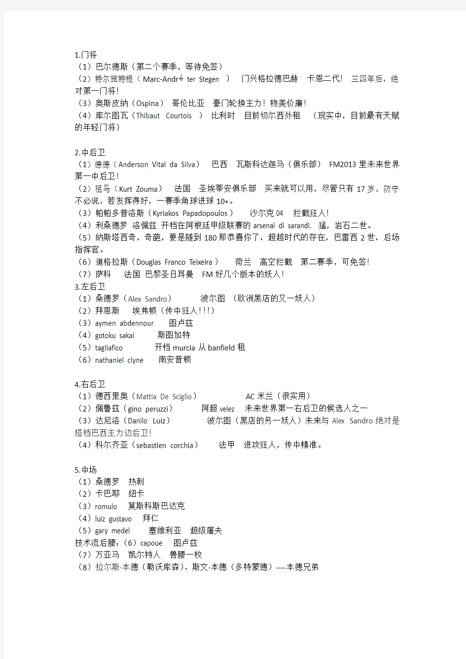 FM2013 开裆 转会名单(绝对实用)