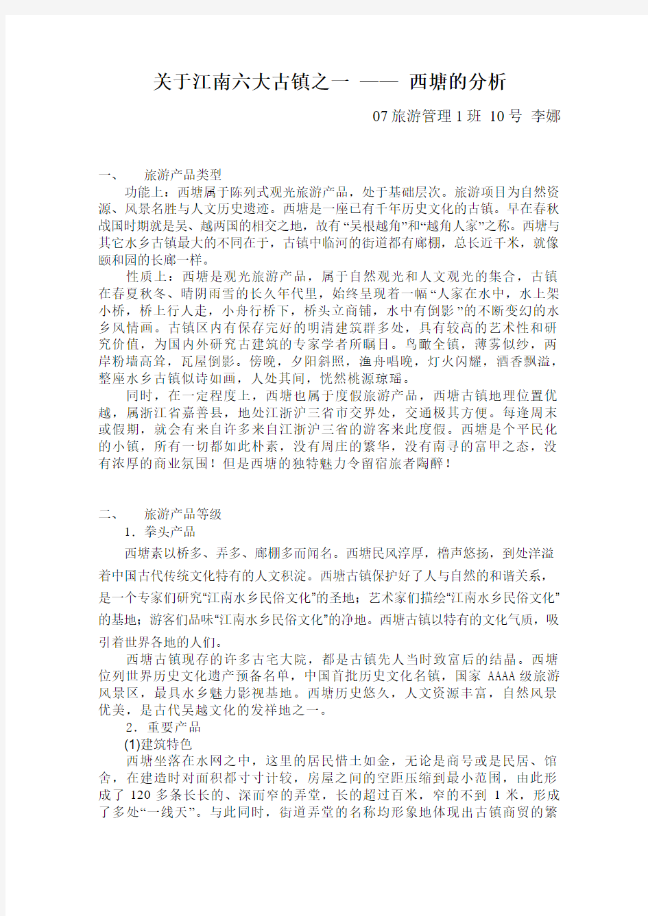 关于南六大古镇之一西塘的分析