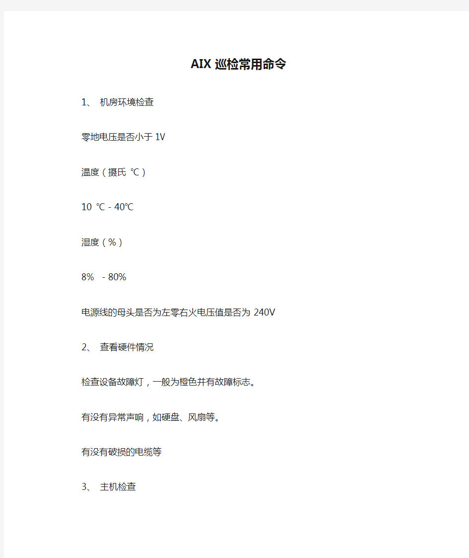 AIX巡检常用命令