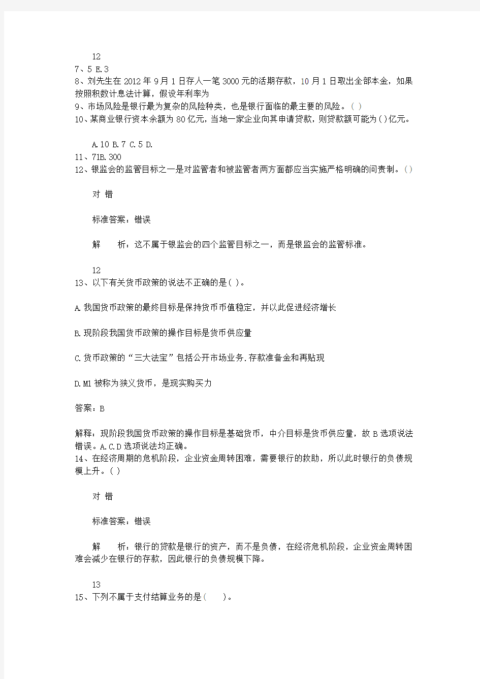 2012青海省银行从业资格考试个人贷款真题精选1考资料