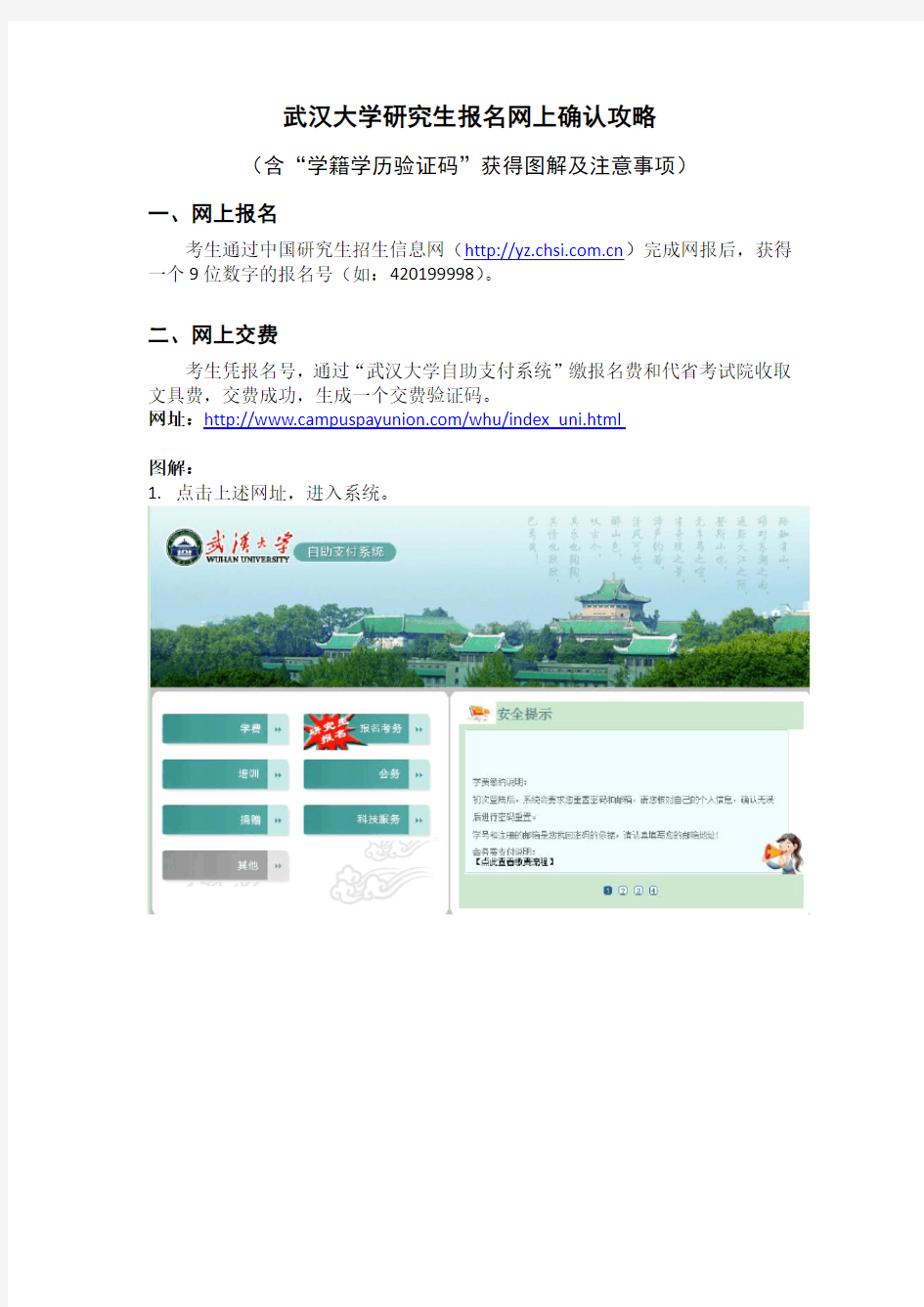 武汉大学研究生报名网上确认攻略(含“学籍学历验证码”获得图解及注意事项)