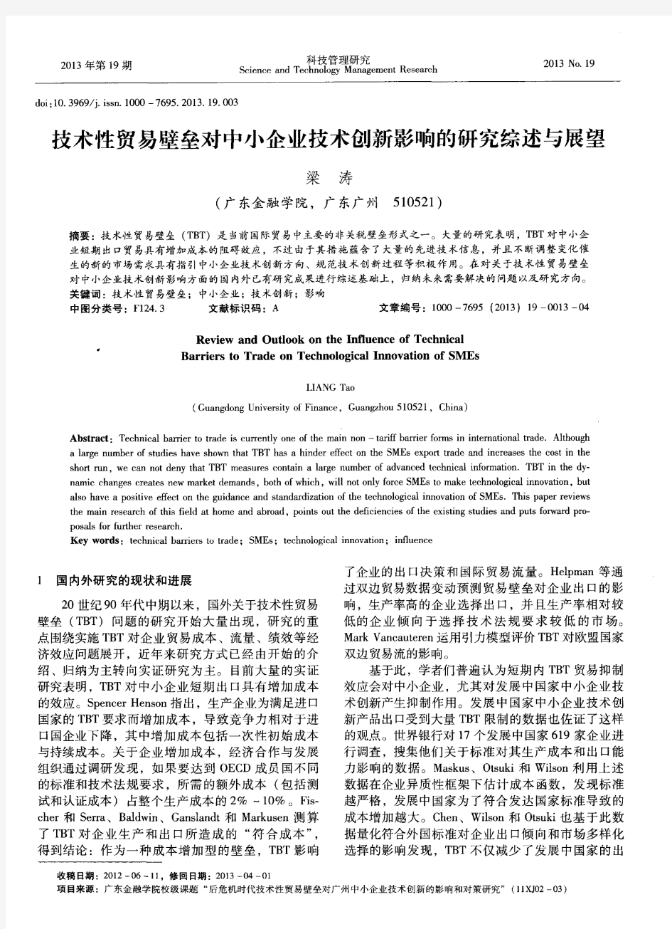 技术性贸易壁垒对中小企业技术创新影响的研究综述与展望