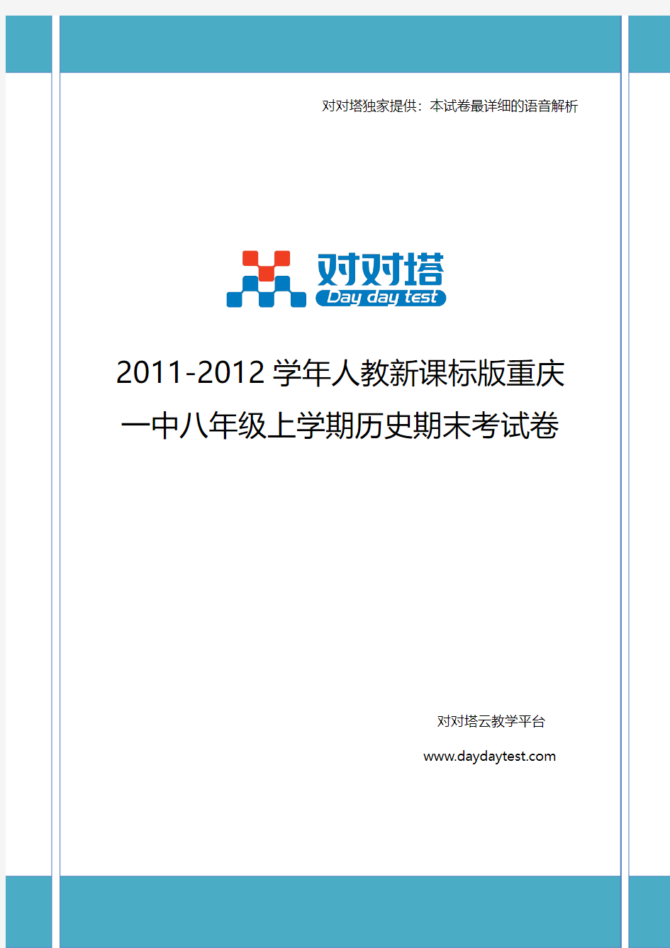 2011-2012学年人教新课标版重庆一中八年级上学期历史期末考试卷