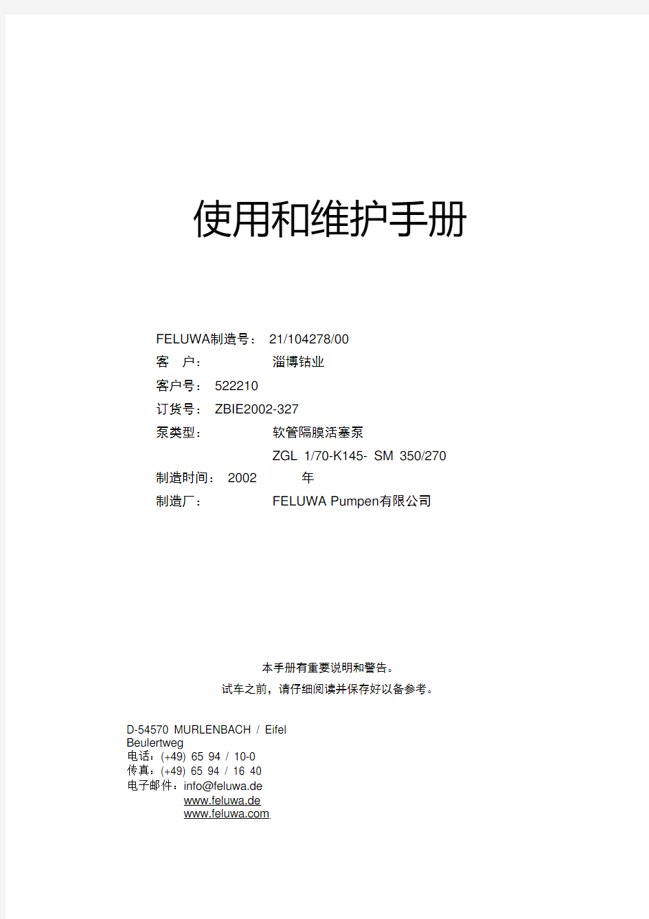 FELUWA使用和维护中文手册