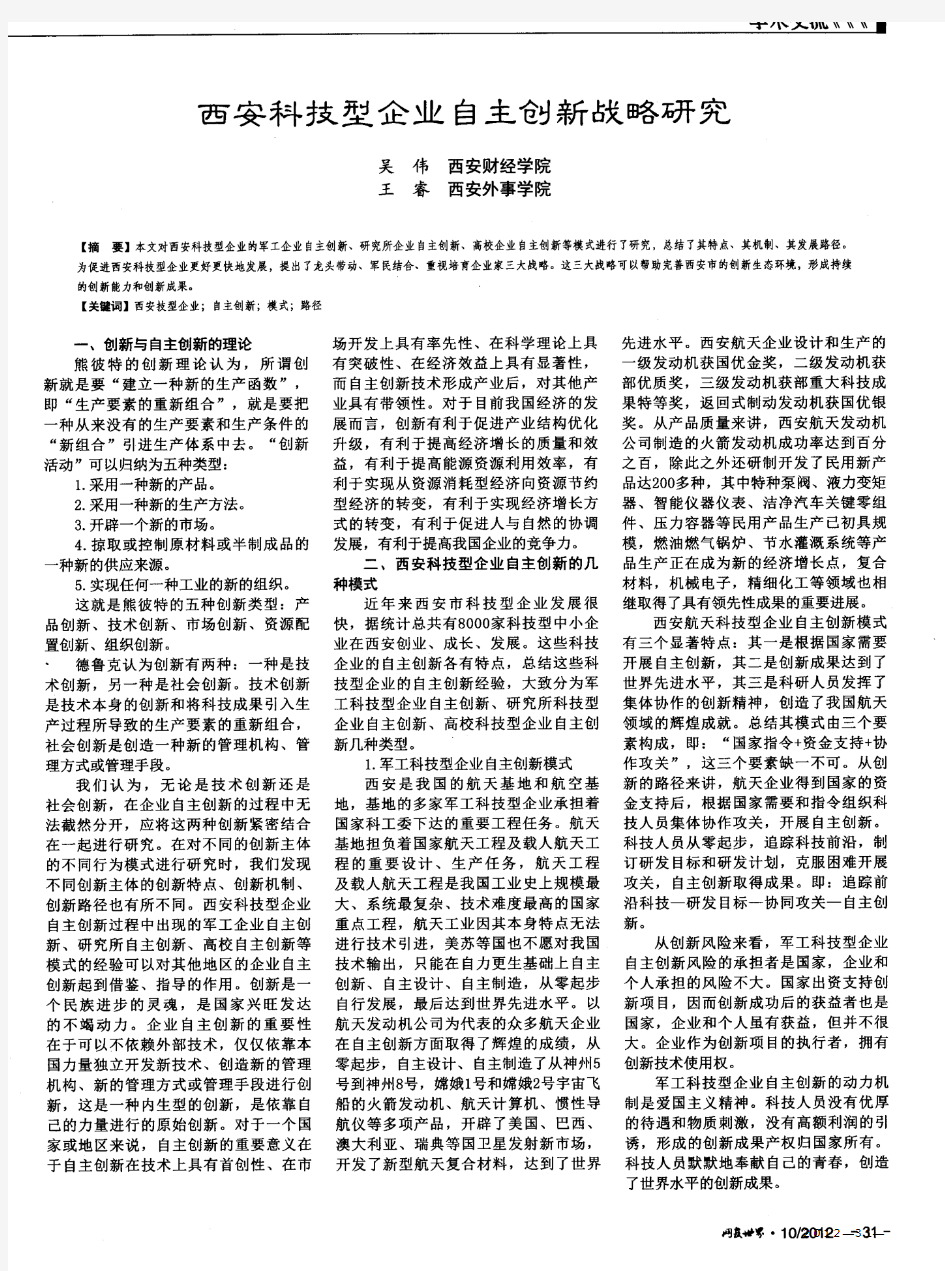 西安科技型企业自主创新战略研究