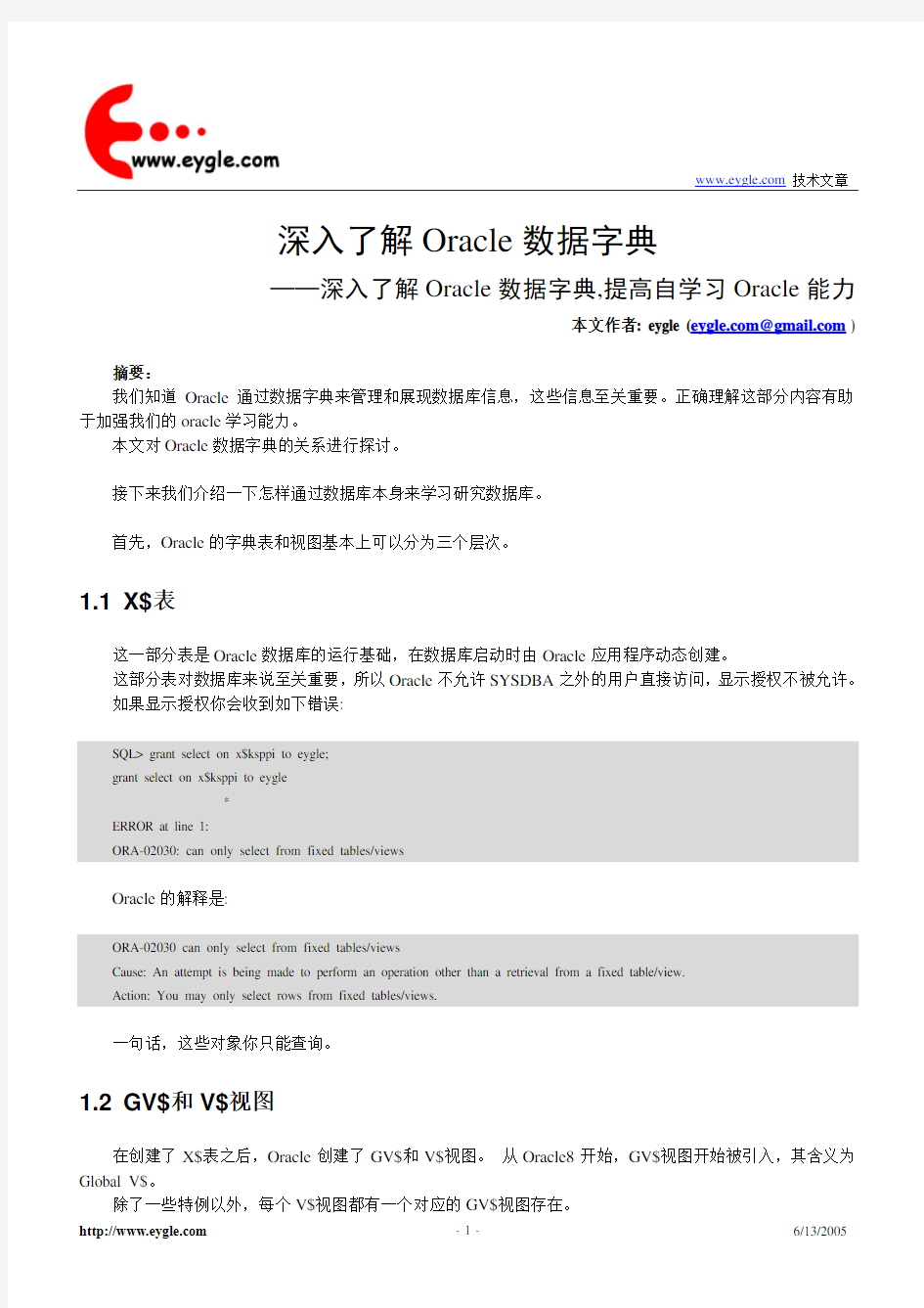 深入了解Oracle 数据字典