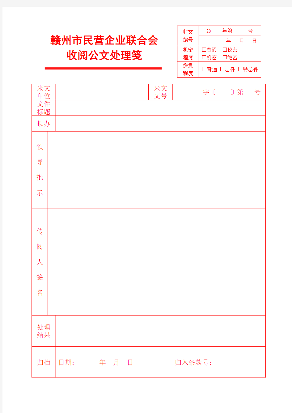 收阅公文处理笺