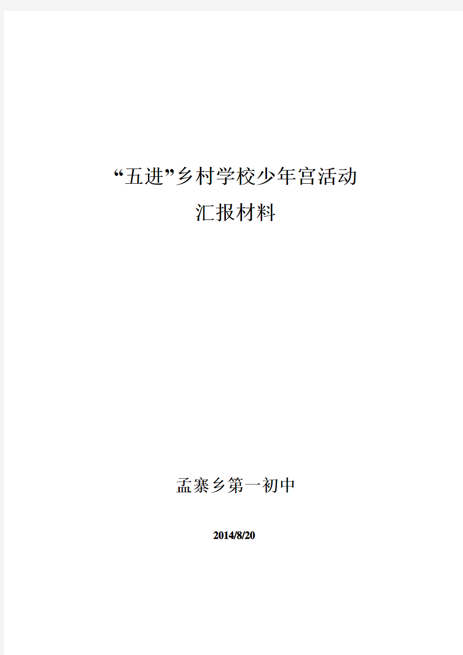 孟寨一初中“五进”乡村学校少年宫活动汇报材料