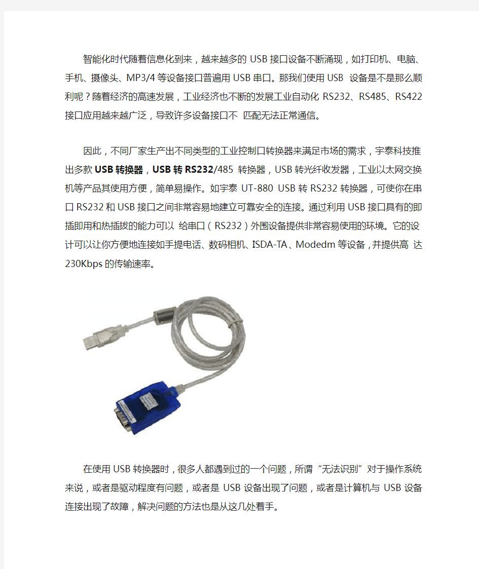 USB转换器使用中常见问题解决方法