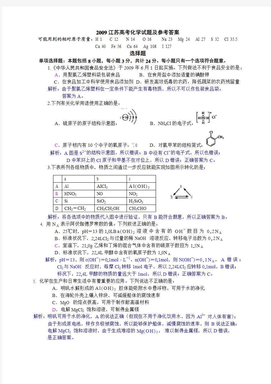 2009年江苏省高考化学试题及详解