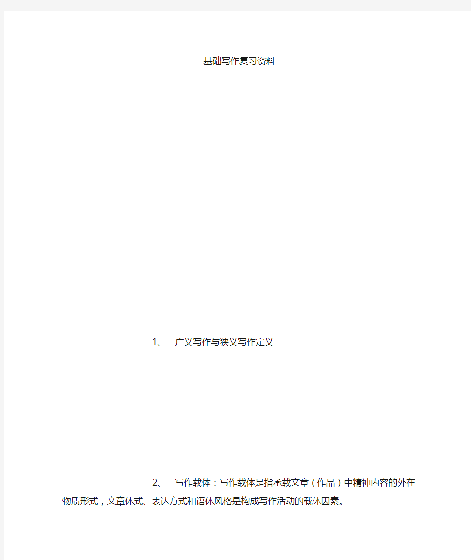 基础写作复习资料 (5000字)