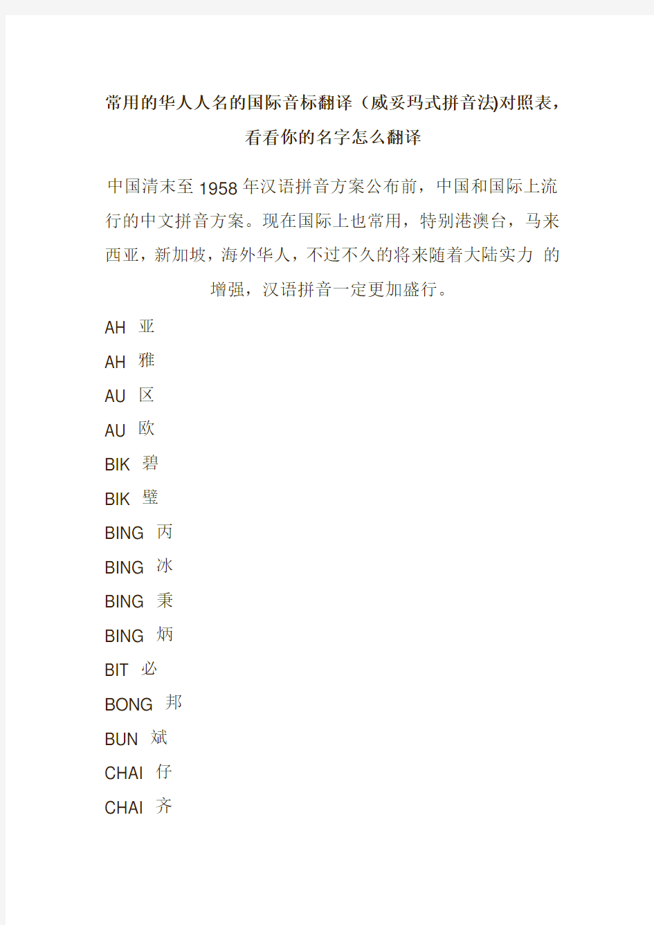 常用的华人人名的国际音标翻译(威妥玛式拼音法)对照表