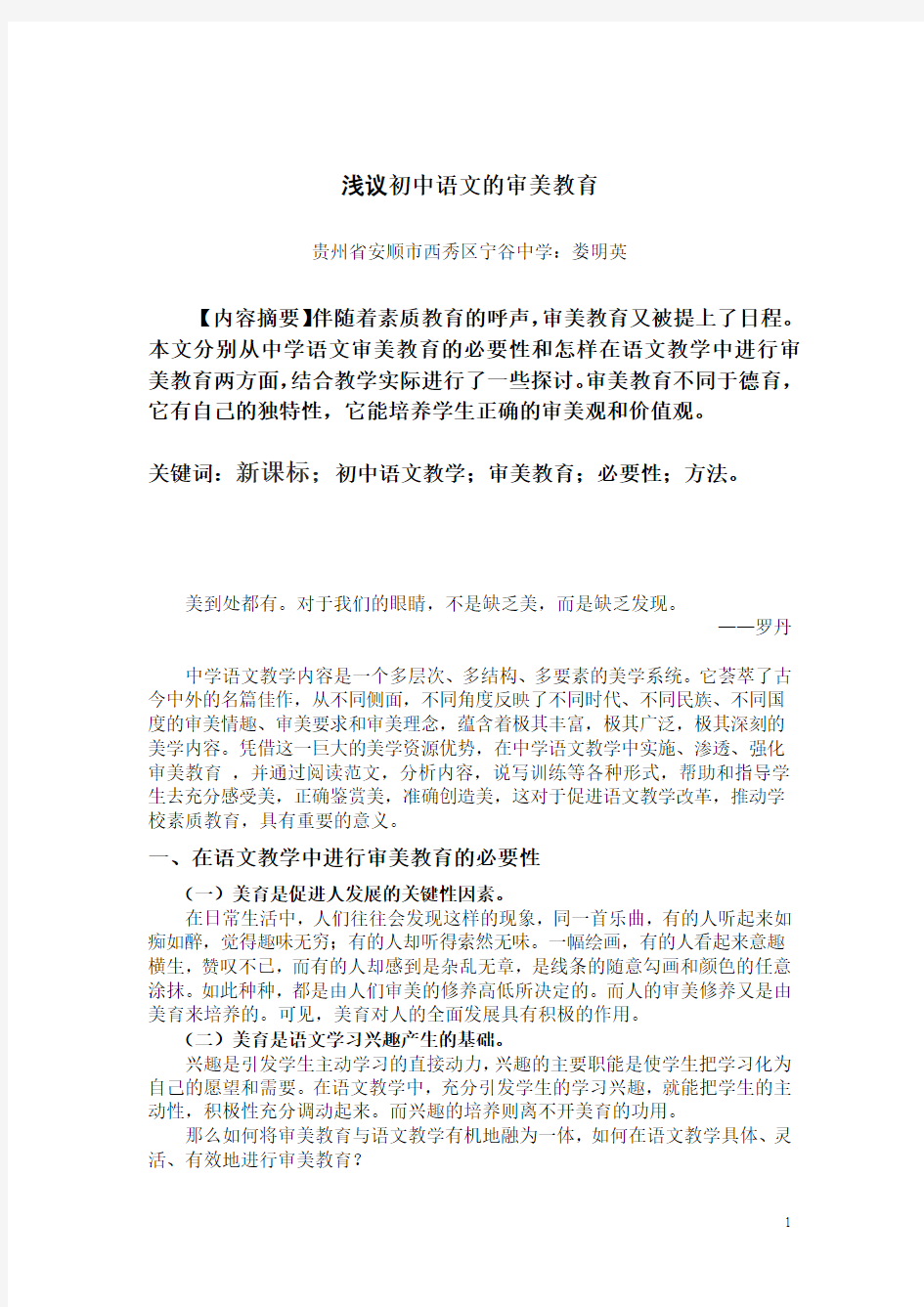 (论文)刍议初中语文教学中的审美教育