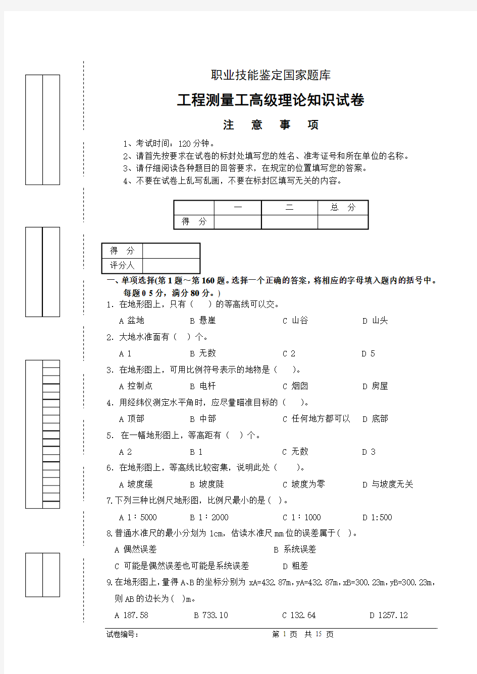 工程测量员高级工理论试卷正文10 (含答案)