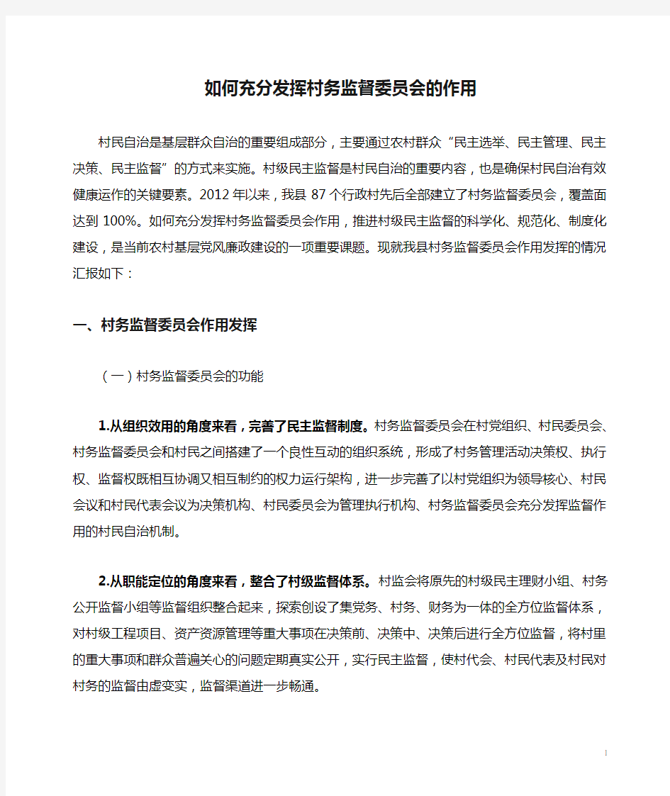 如何充分发挥村务监督委员会的作用