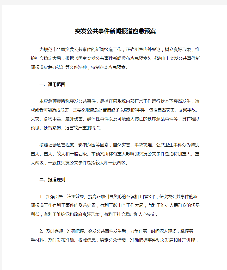 突发公共事件新闻报道应急预案