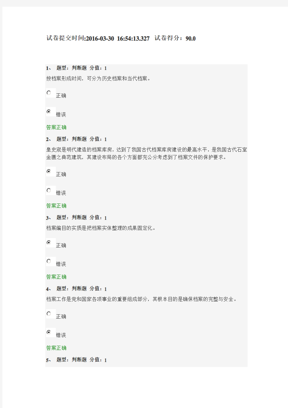 档案学理论基础测试90分