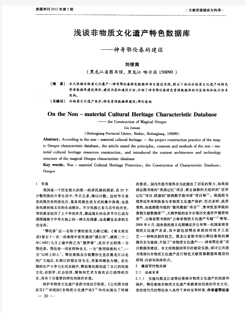 浅谈非物质文化遗产特色数据库——神奇鄂伦春的建设