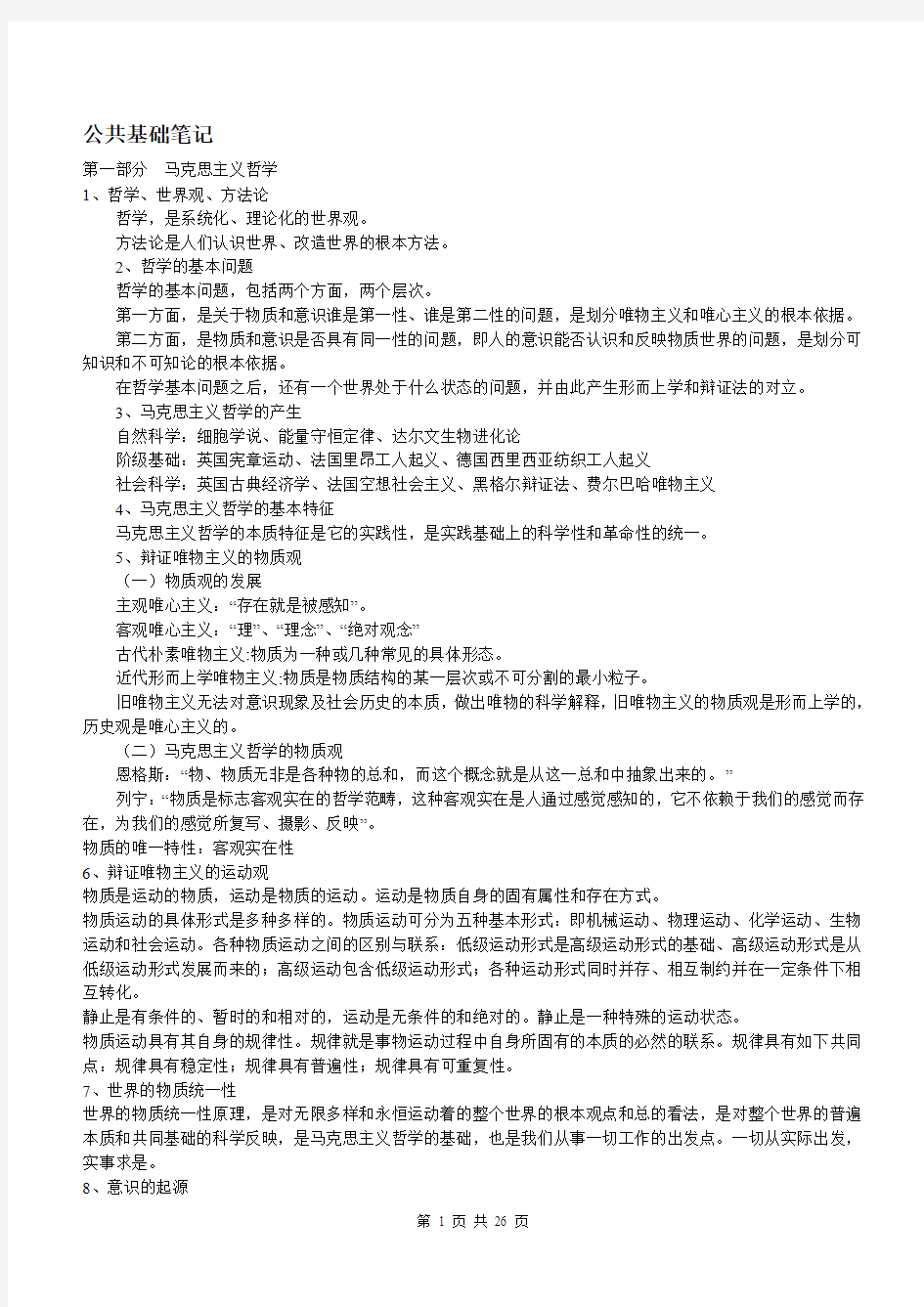 公务员考试公共基础笔记