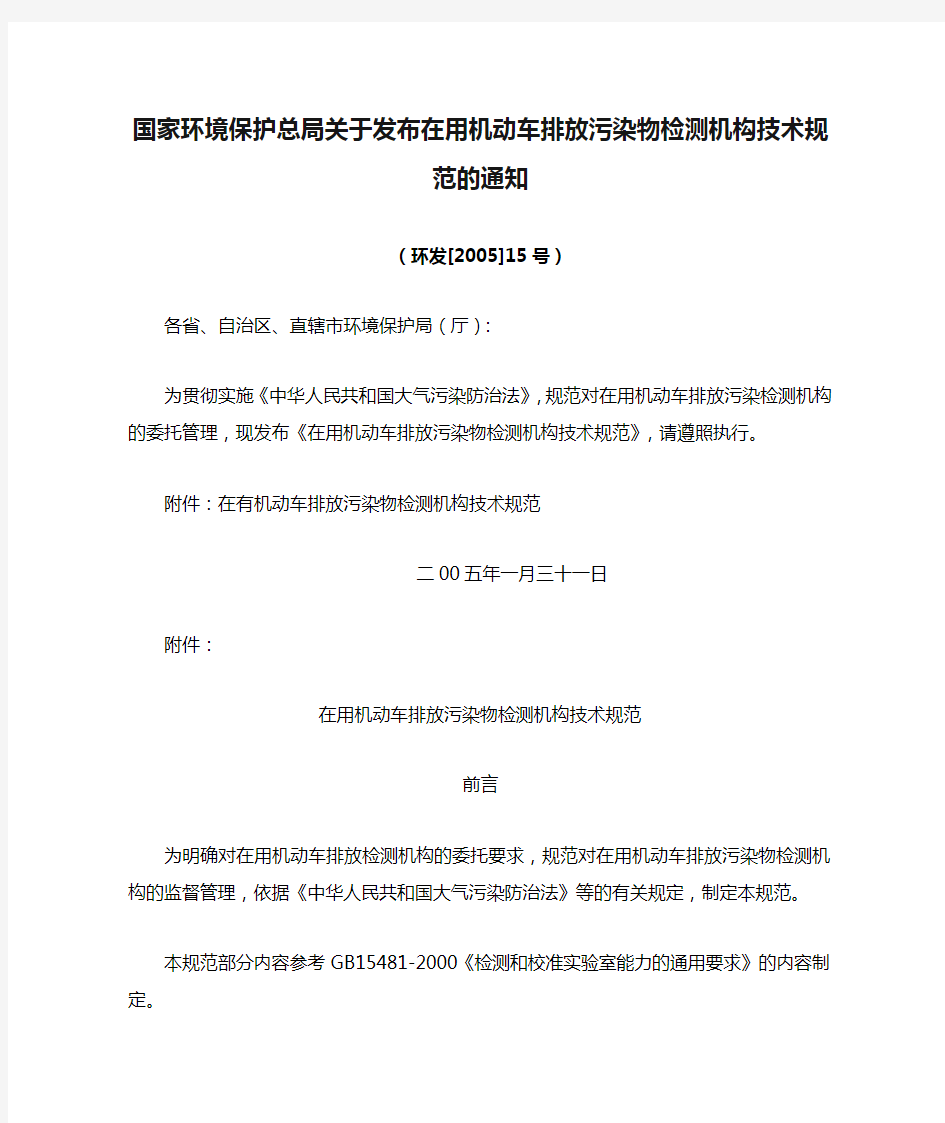 国家环境保护总局关于发布在用机动车排放污染物检测机构技术规范的通知