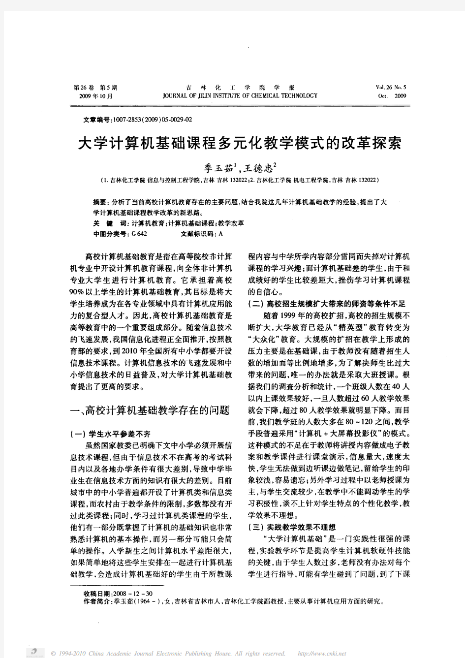 大学计算机基础课程多元化教学模式的改革探索