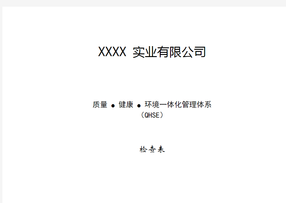 质量、环境、职业健康安全一体化管理体系内部审核检查表