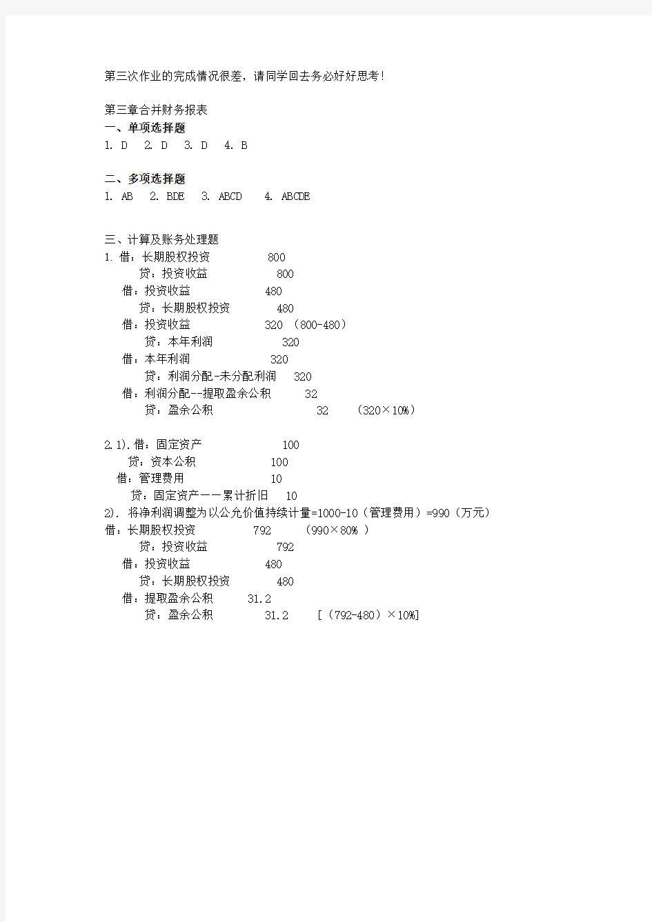 杭电高财3[1].第三章合并财务报表概述作业答案