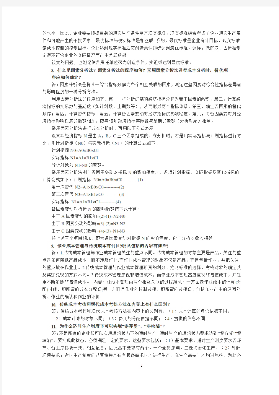 成本管理期末复习指导册思考题答案