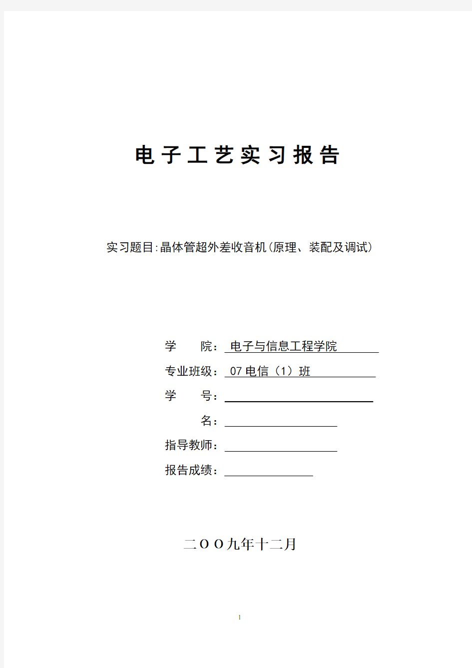 收音机组装实习报告