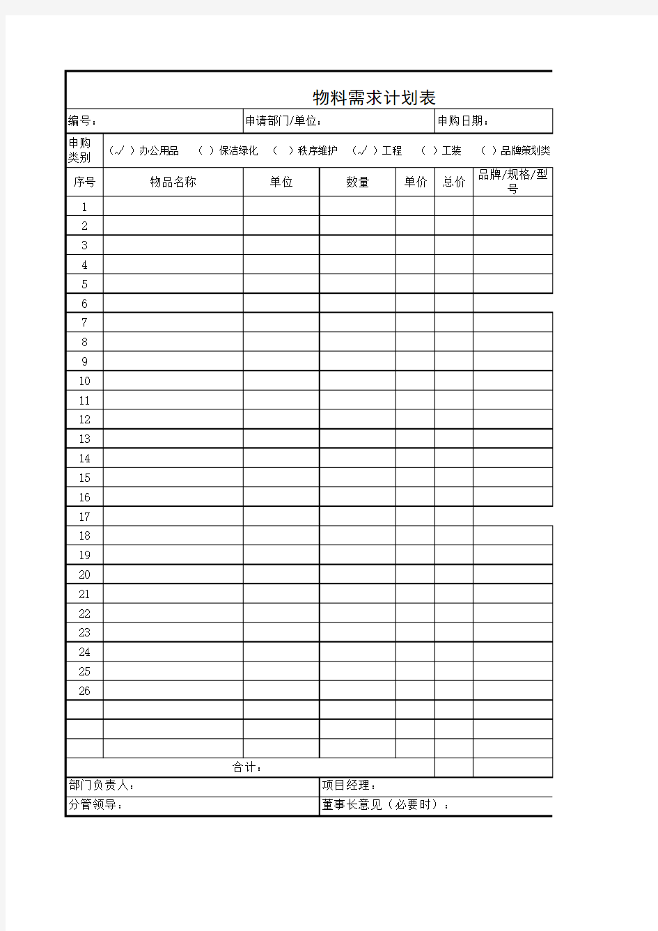 物业物料申购单