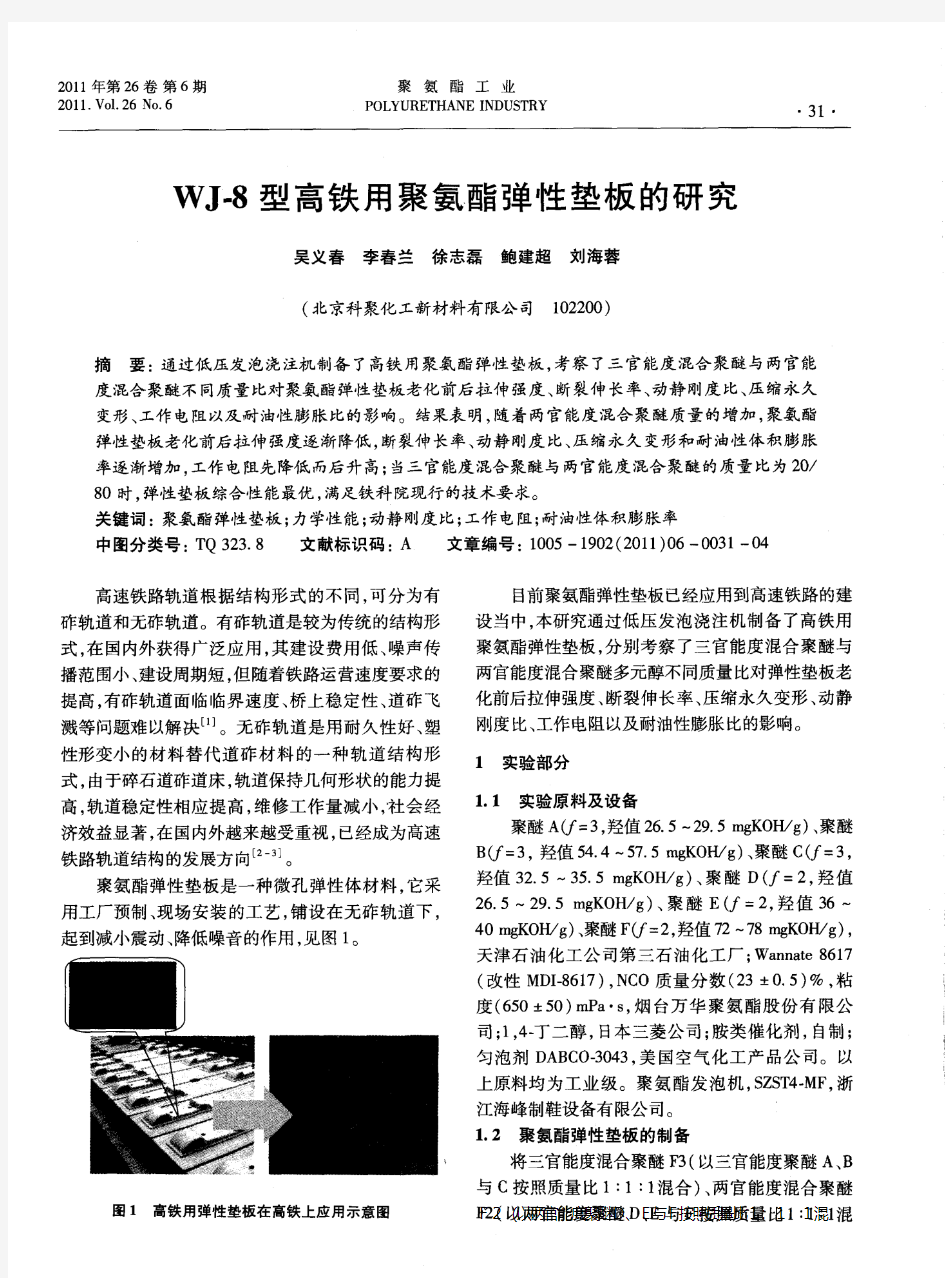 WJ-8型高铁用聚氨酯弹性垫板的研究