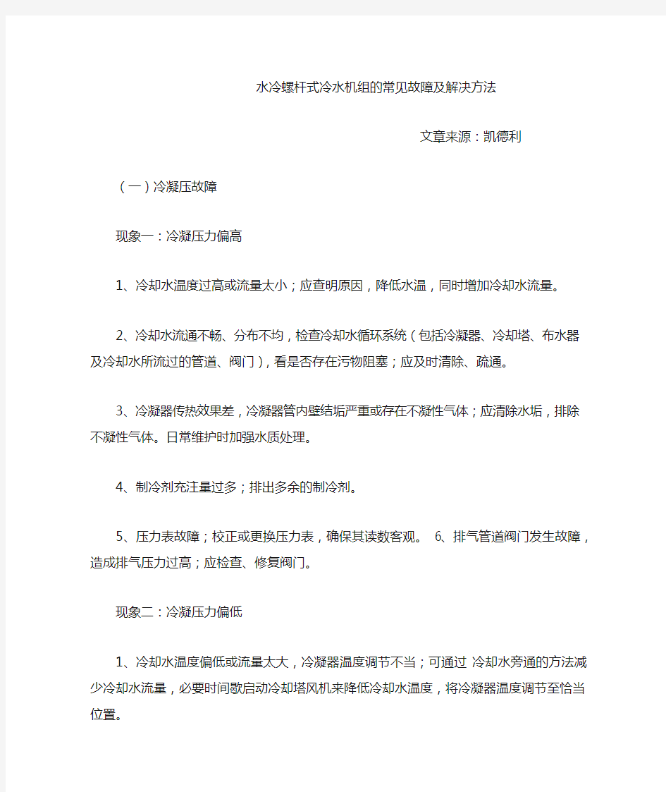 水冷螺杆式冷水机组的常见故障及解决方法