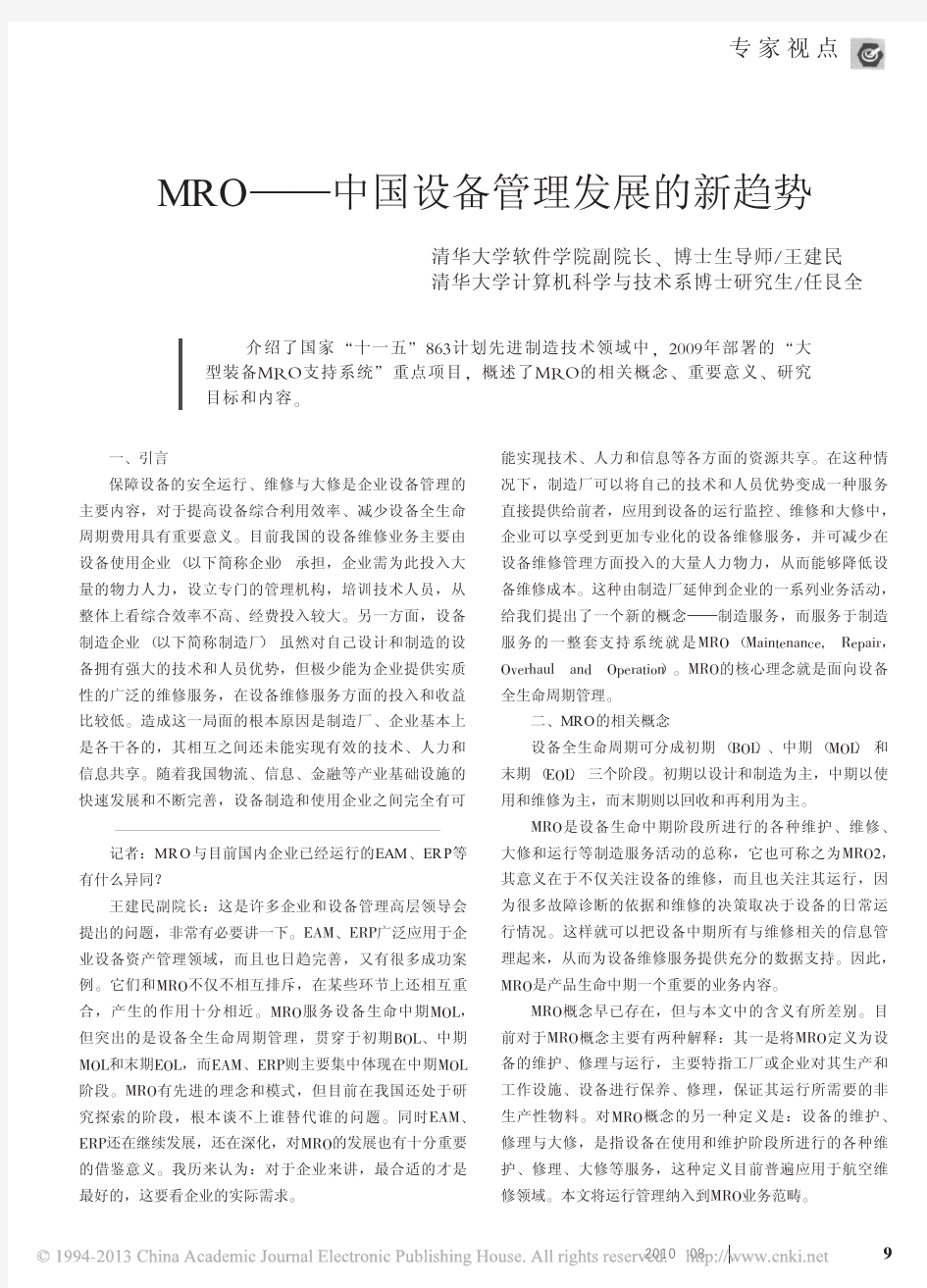 MRO_中国设备管理发展的新趋势
