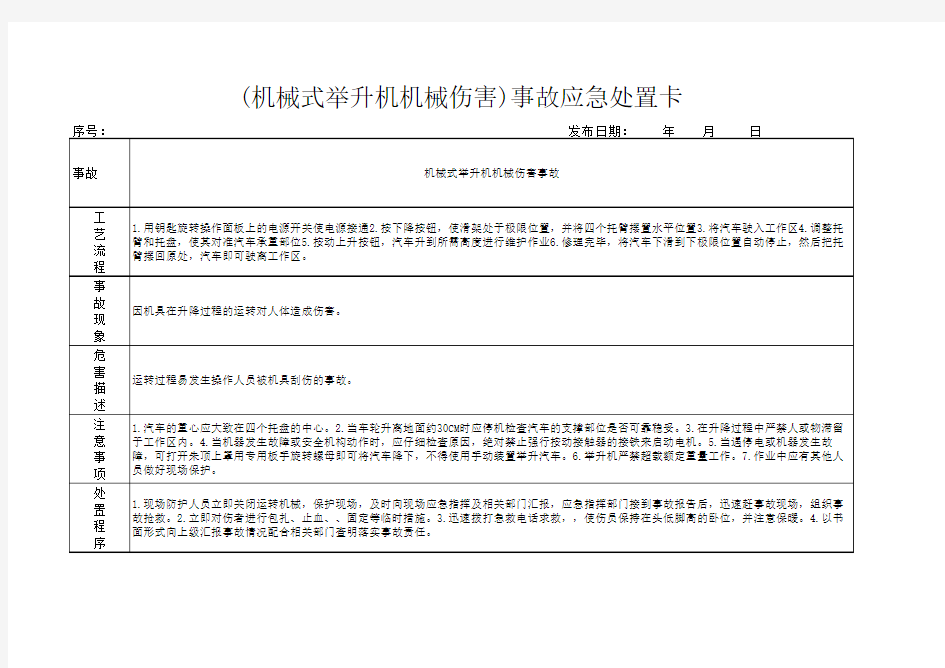 (机械式举升机机械伤害)事故应急处置卡