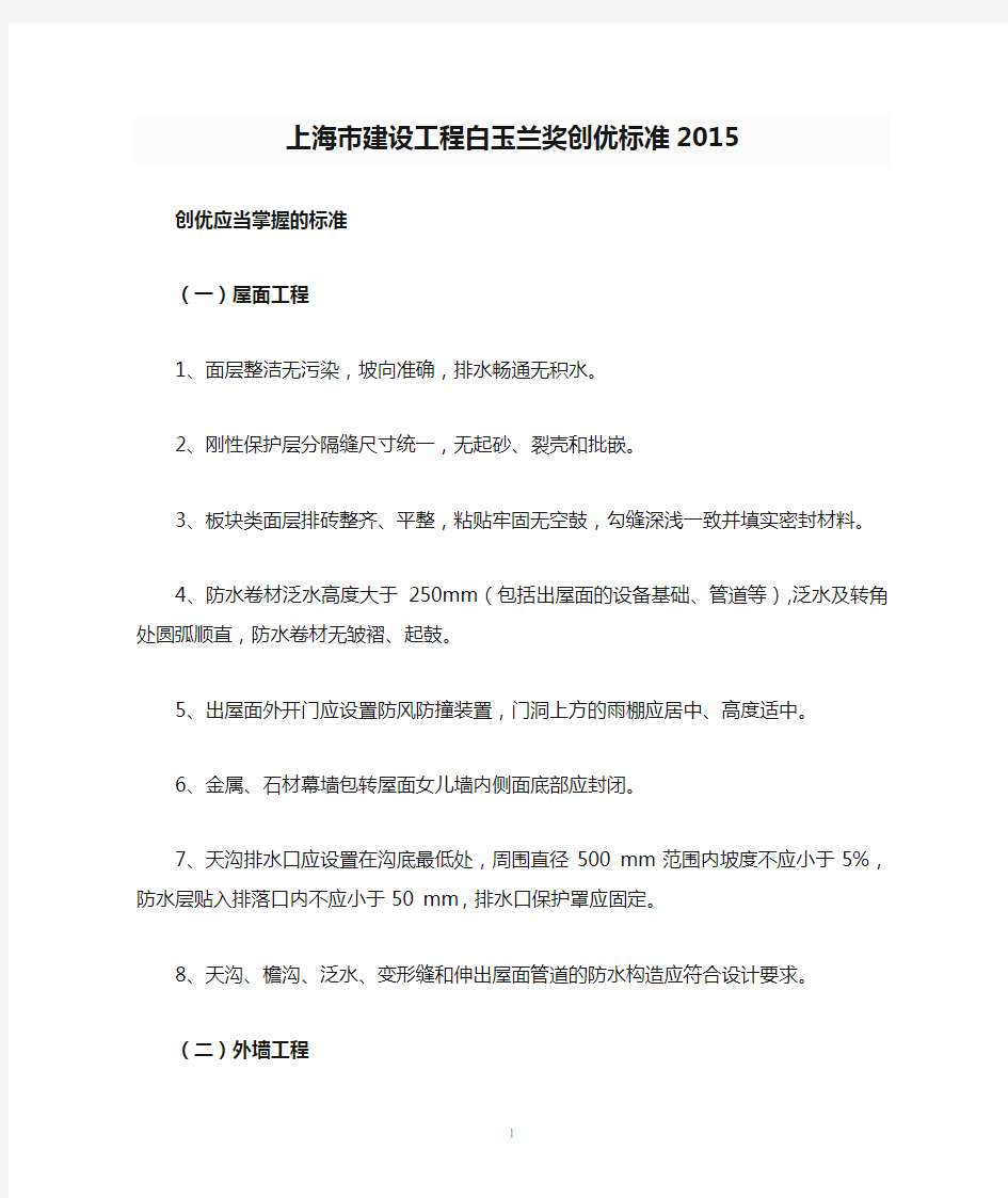 上海市建设工程白玉兰奖创优标准2015(六十条细则)