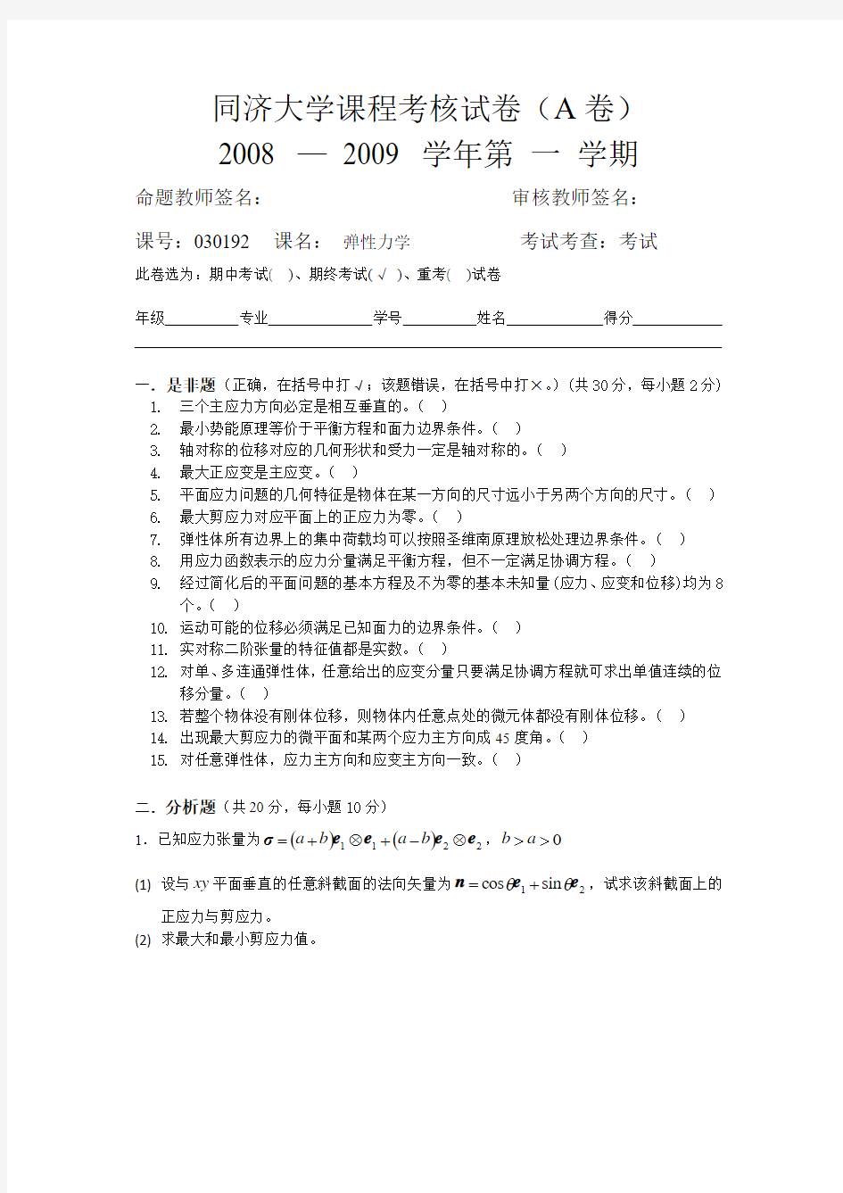 同济大学弹性力学期末试卷08-09