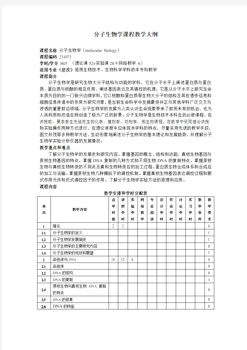 分子生物学课程教学大纲