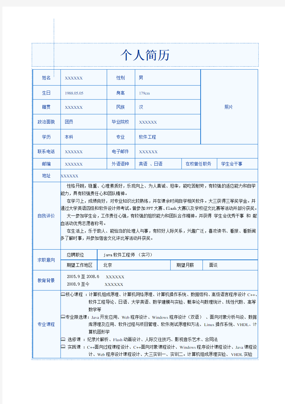 应届生个人简历模板