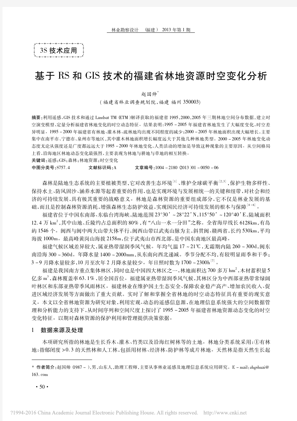 基于RS和GIS技术的福建省林地资源时空变化分析_赵国帅