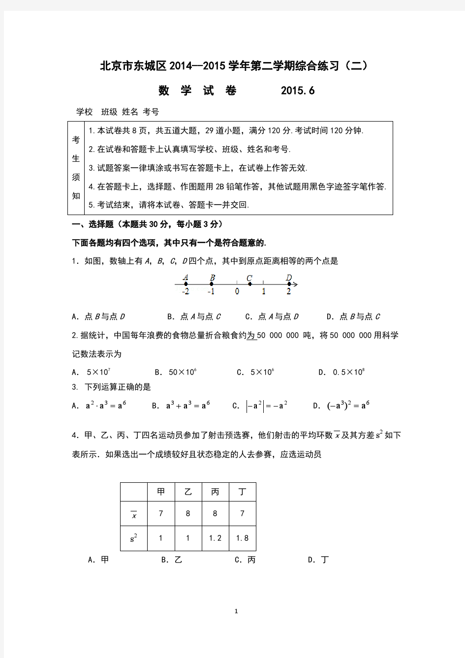2015年北京市东城区初三数学二模试题及答案