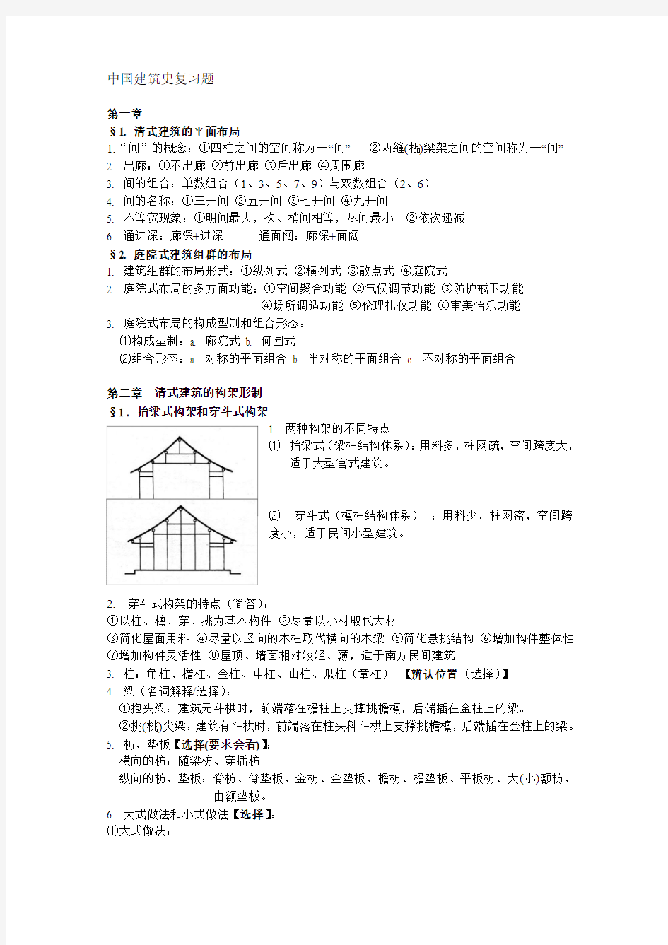 中国建筑史复习题