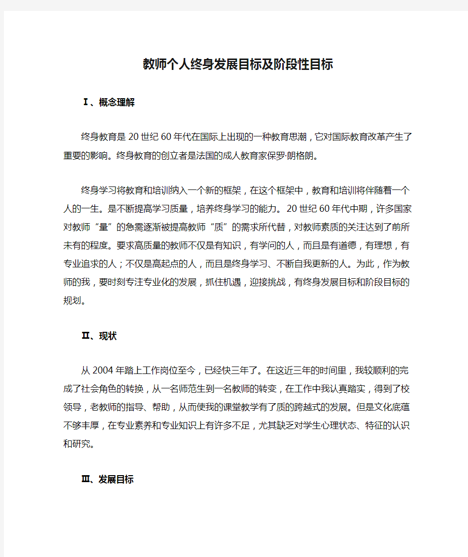 教师个人终身发展目标及阶段性目标