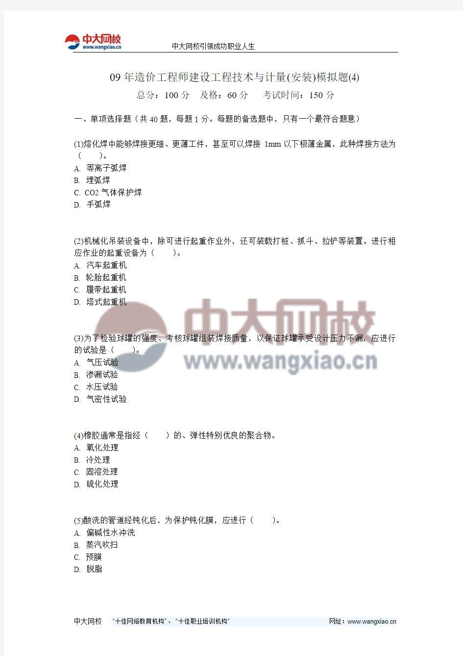 09年造价工程师建设工程技术与计量(安装)模拟题(4)-中大网校