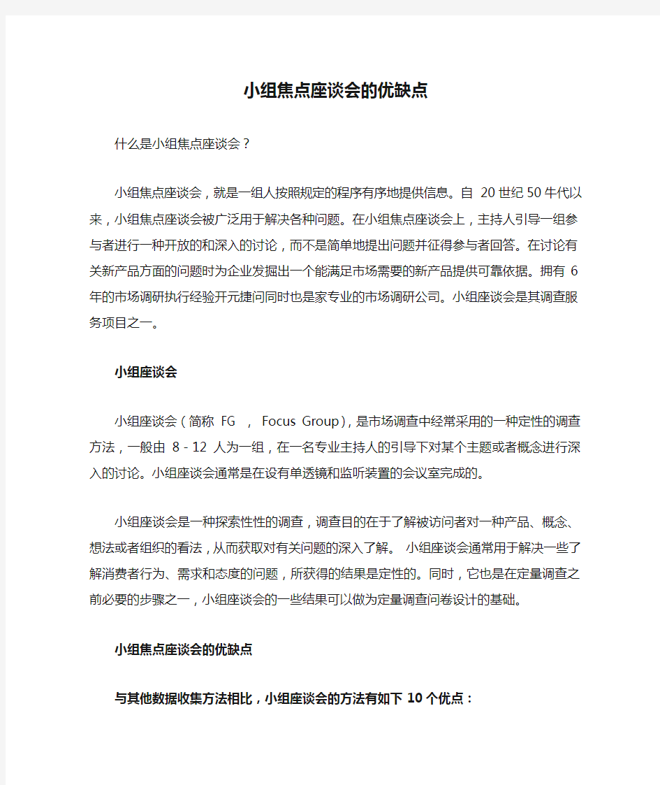 小组焦点座谈会的优缺点