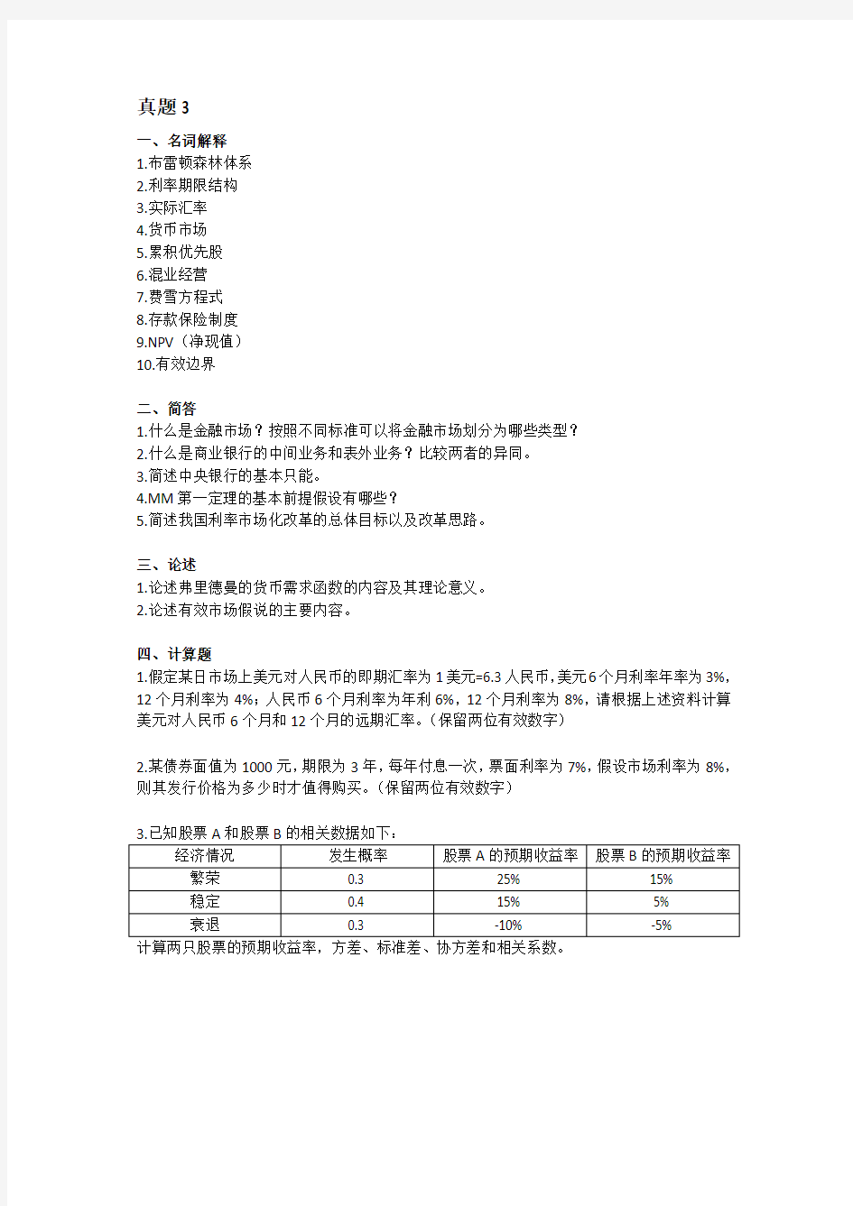 2013年南京农业大学431金融学综合真题